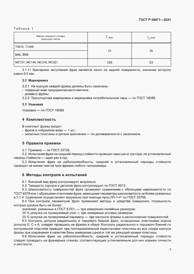Страница 6 ГОСТ Р 59471-2021