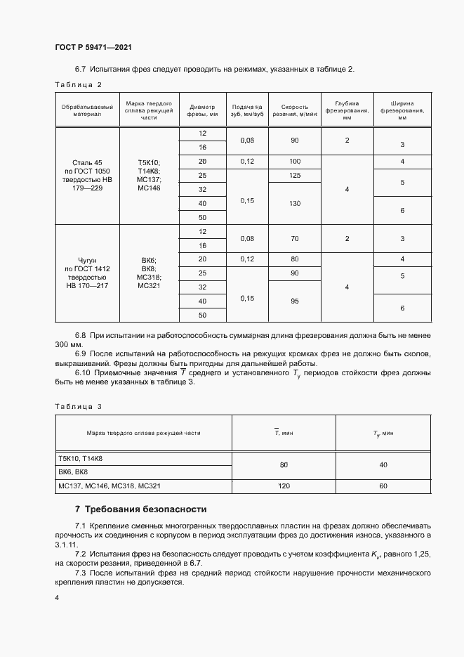 Страница 7 ГОСТ Р 59471-2021