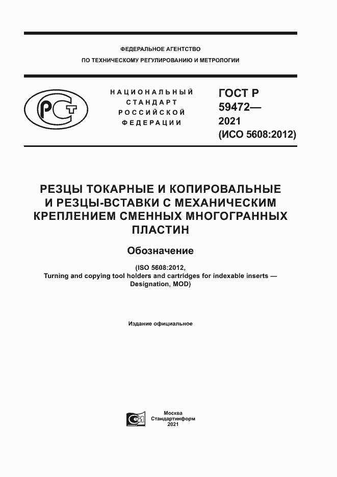 Страница 1 ГОСТ Р 59472-2021