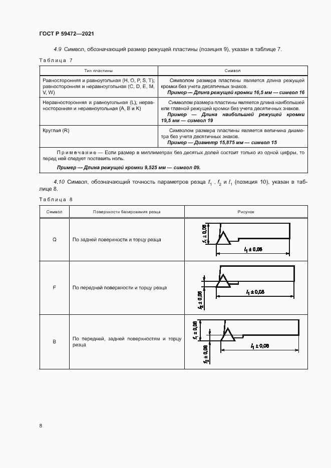 Страница 11 ГОСТ Р 59472-2021
