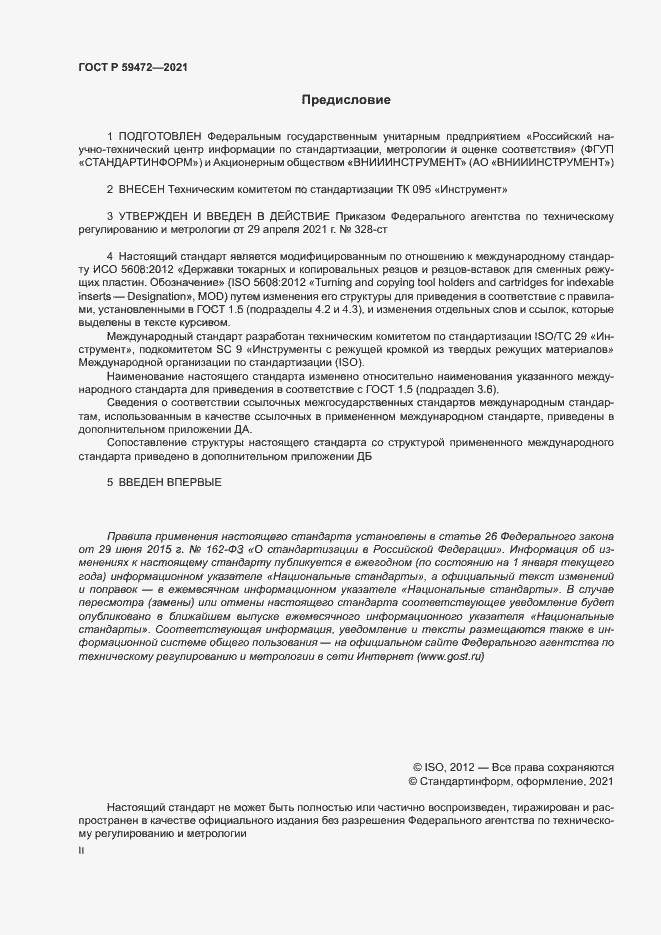 Страница 2 ГОСТ Р 59472-2021