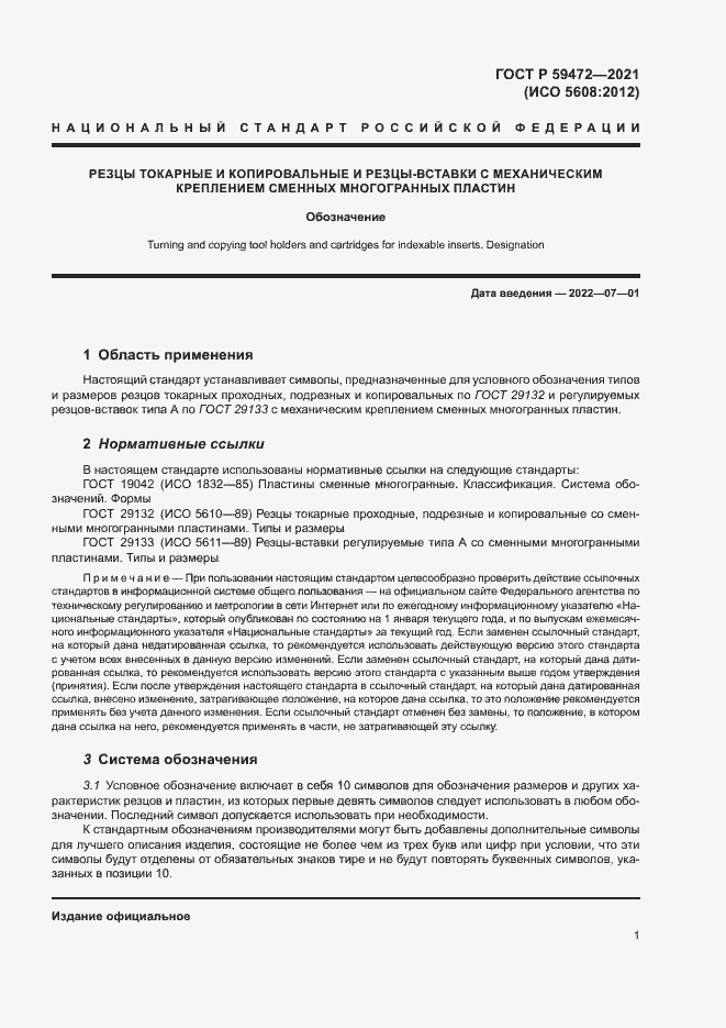 Страница 4 ГОСТ Р 59472-2021