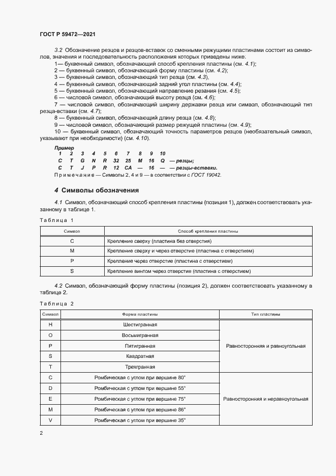 Страница 5 ГОСТ Р 59472-2021