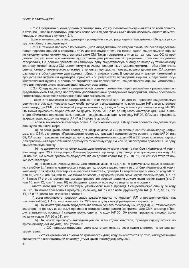 Страница 10 ГОСТ Р 59473-2021