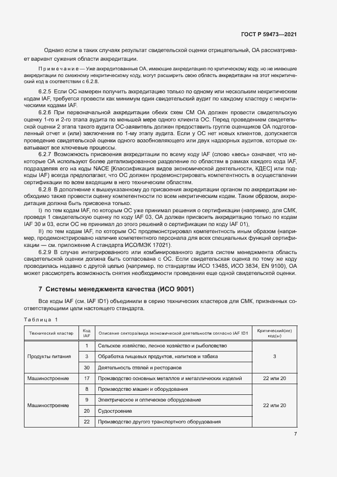 Страница 11 ГОСТ Р 59473-2021