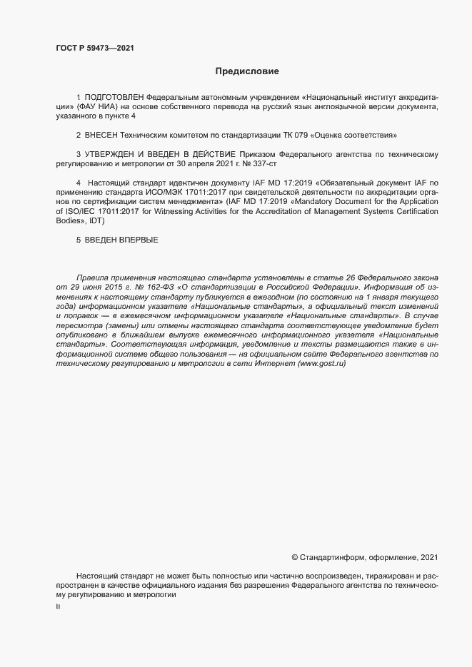 Страница 2 ГОСТ Р 59473-2021