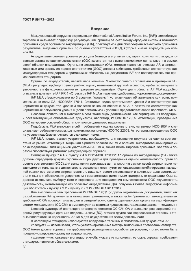Страница 4 ГОСТ Р 59473-2021