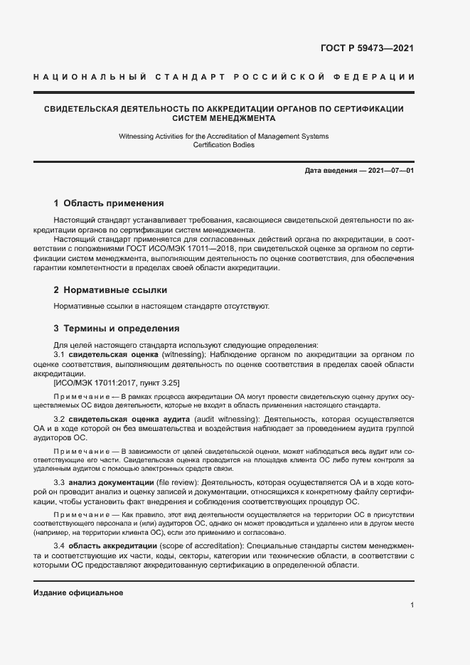 Страница 5 ГОСТ Р 59473-2021