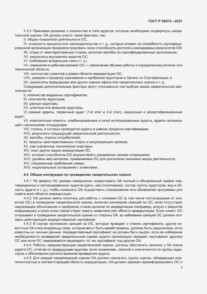 Страница 7 ГОСТ Р 59473-2021