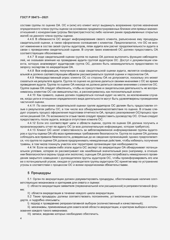 Страница 8 ГОСТ Р 59473-2021