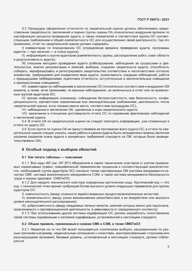 Страница 9 ГОСТ Р 59473-2021