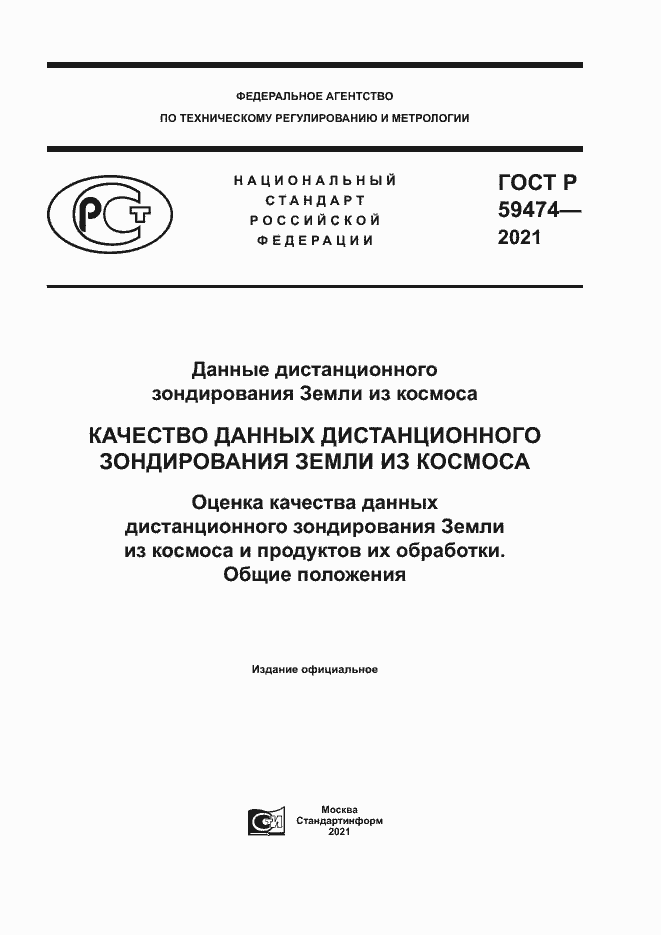 Страница 1 ГОСТ Р 59474-2021