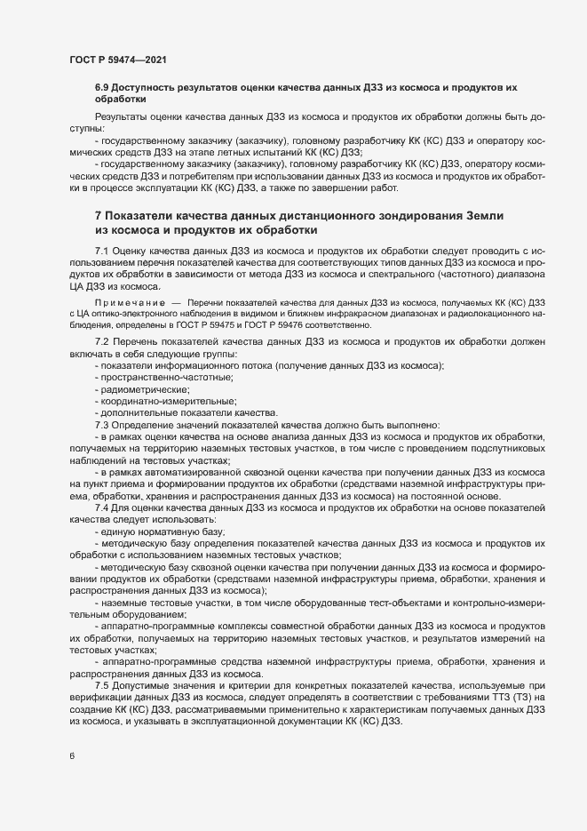 Страница 10 ГОСТ Р 59474-2021
