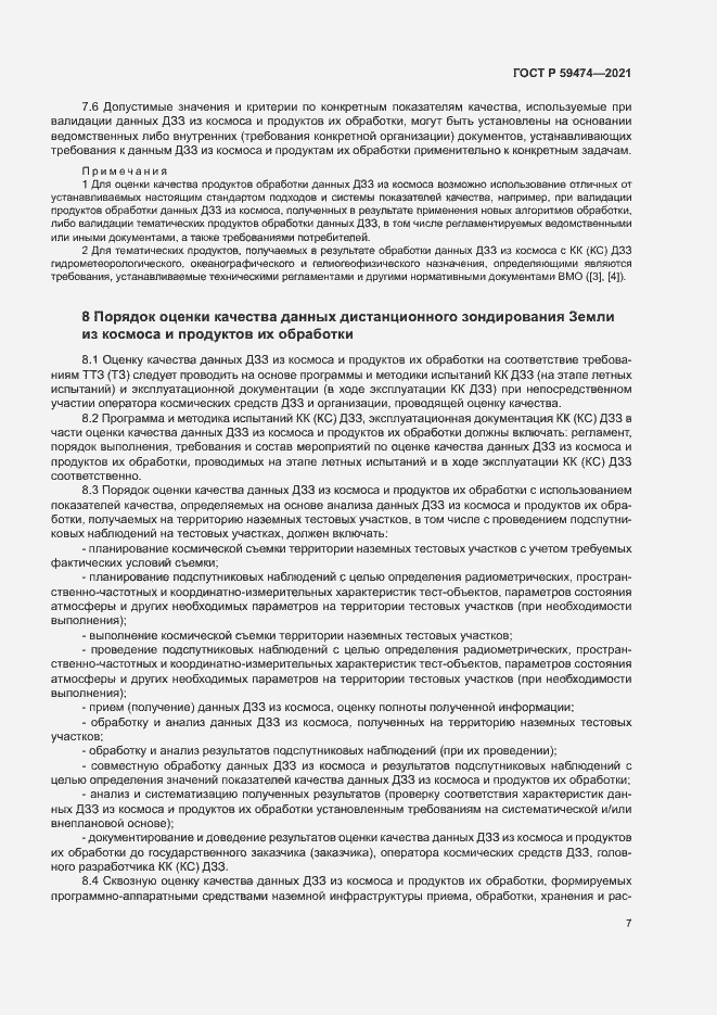 Страница 11 ГОСТ Р 59474-2021