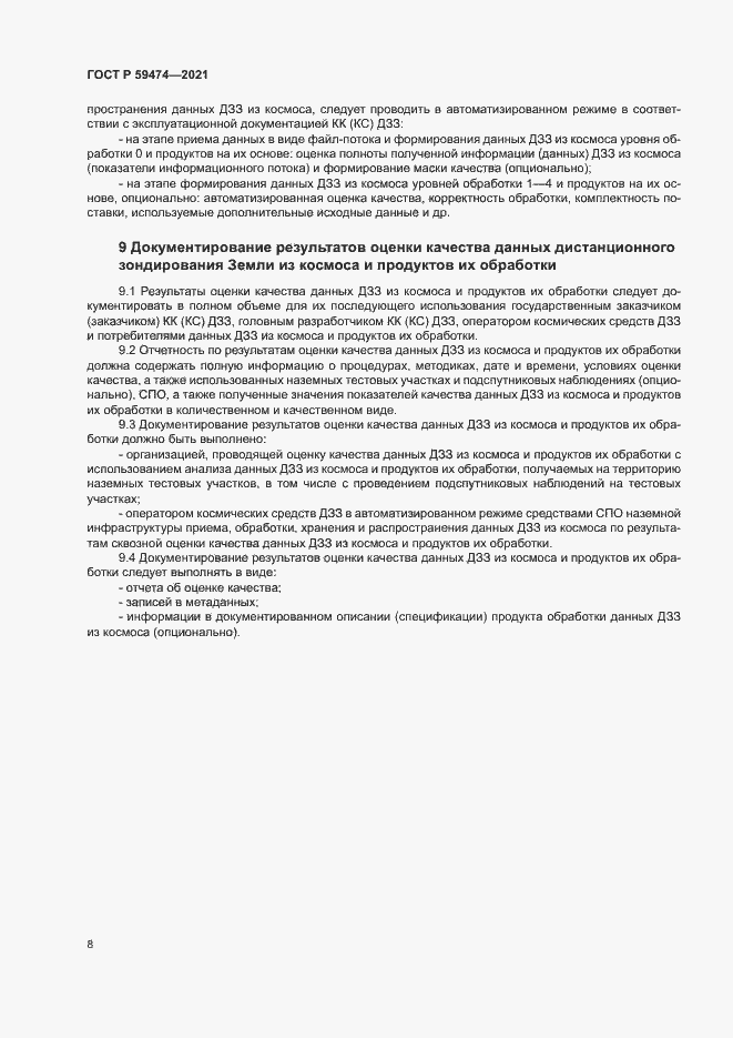 Страница 12 ГОСТ Р 59474-2021
