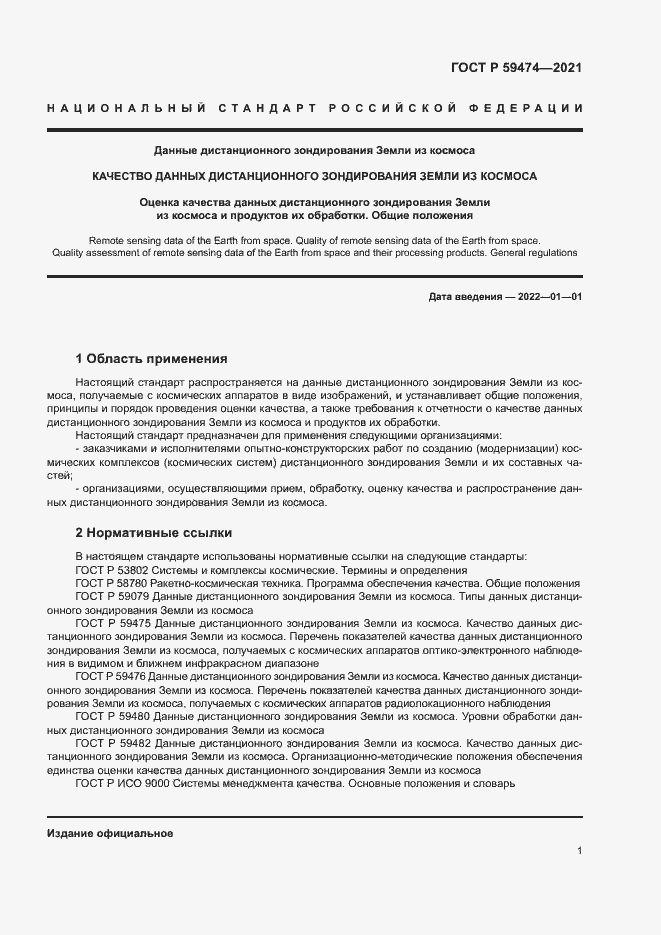 Страница 5 ГОСТ Р 59474-2021