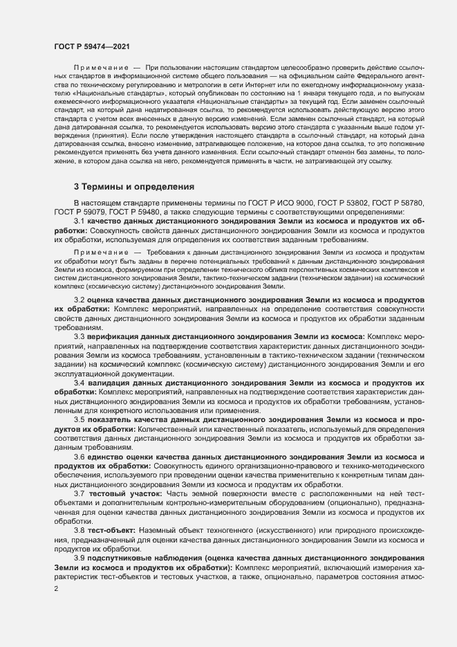 Страница 6 ГОСТ Р 59474-2021