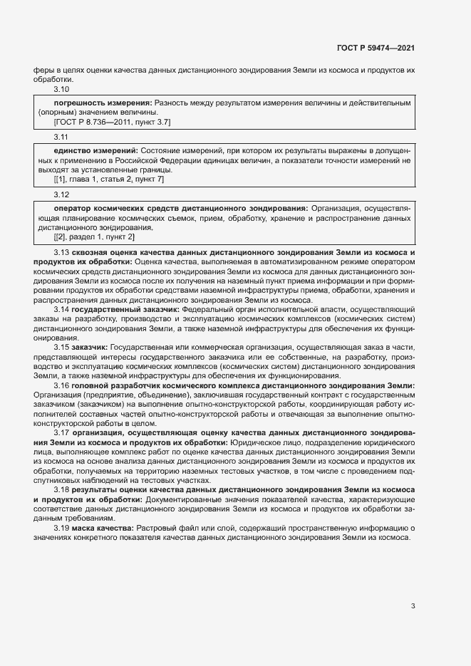 Страница 7 ГОСТ Р 59474-2021