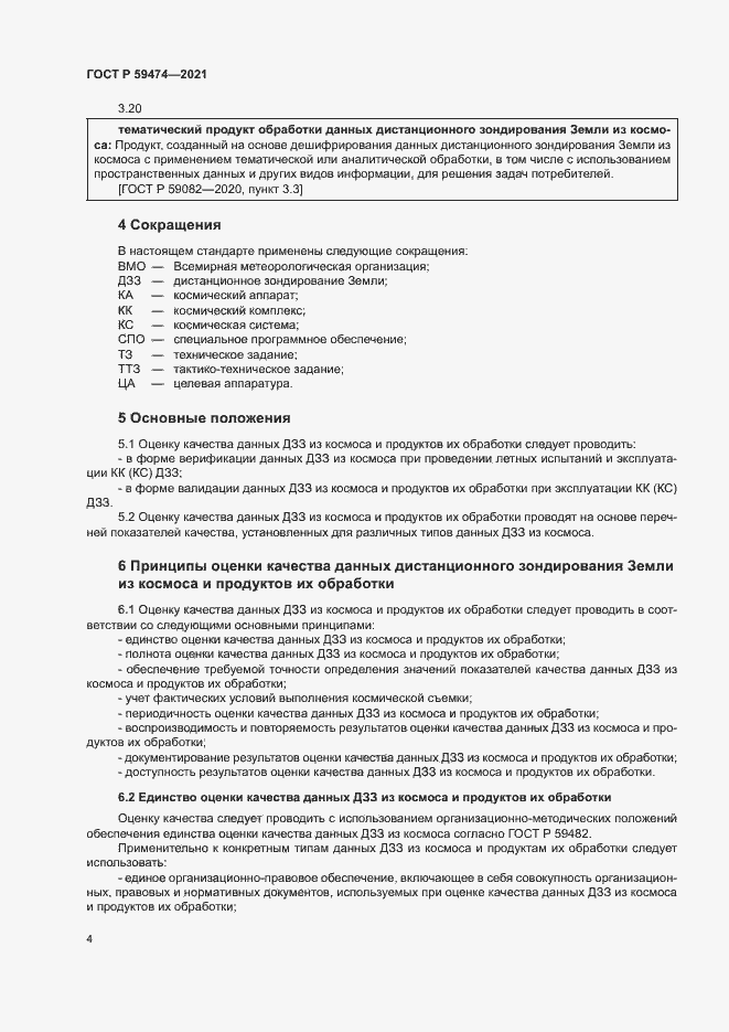 Страница 8 ГОСТ Р 59474-2021