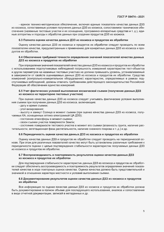 Страница 9 ГОСТ Р 59474-2021