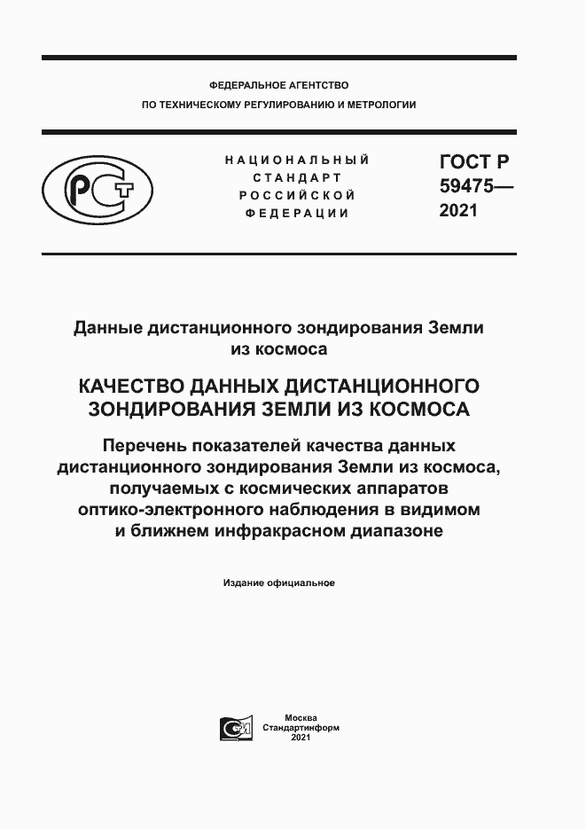 Страница 1 ГОСТ Р 59475-2021
