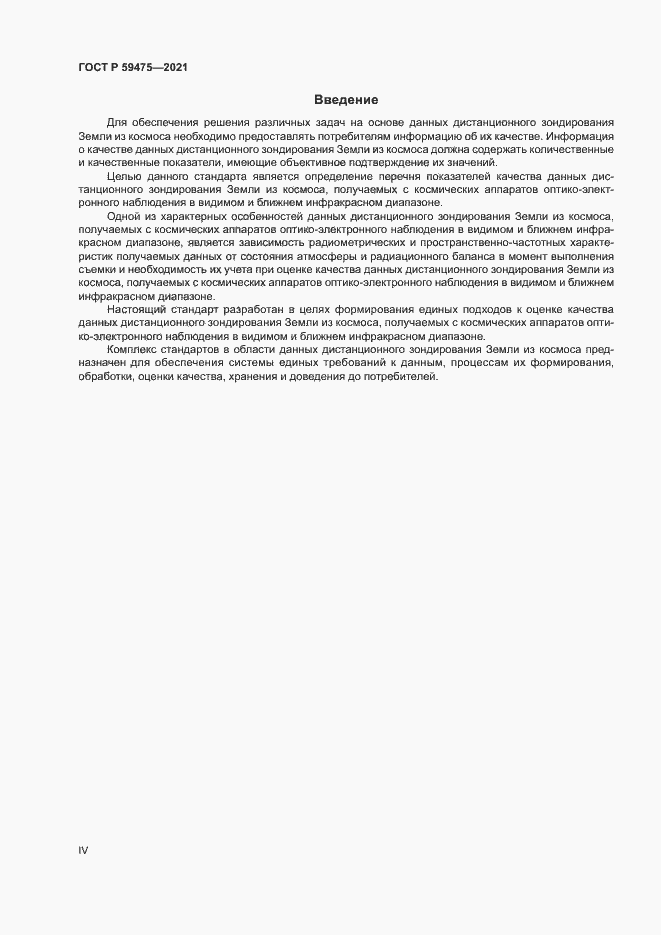 Страница 4 ГОСТ Р 59475-2021