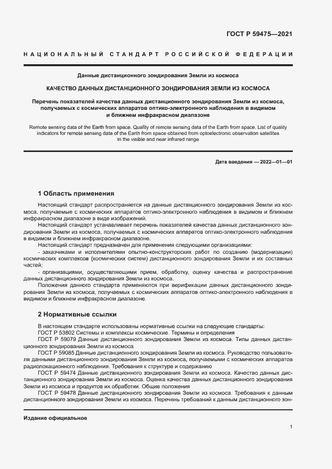 Страница 5 ГОСТ Р 59475-2021