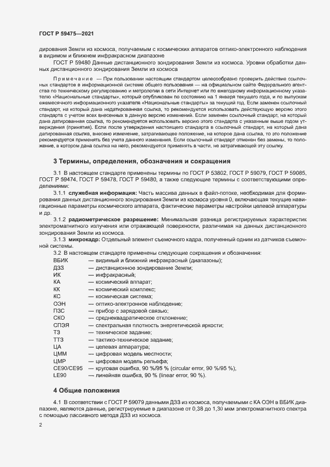 Страница 6 ГОСТ Р 59475-2021