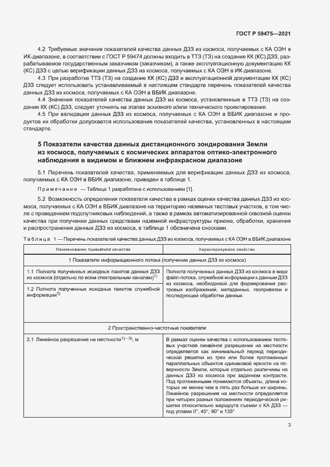 Страница 7 ГОСТ Р 59475-2021