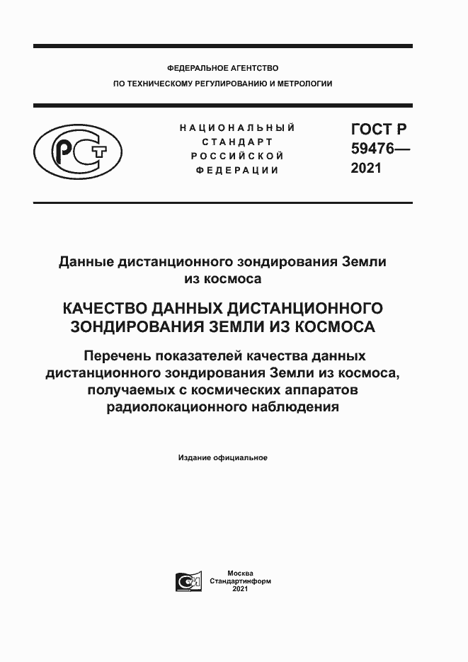 Страница 1 ГОСТ Р 59476-2021