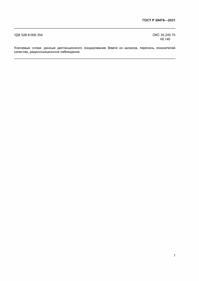 Страница 11 ГОСТ Р 59476-2021