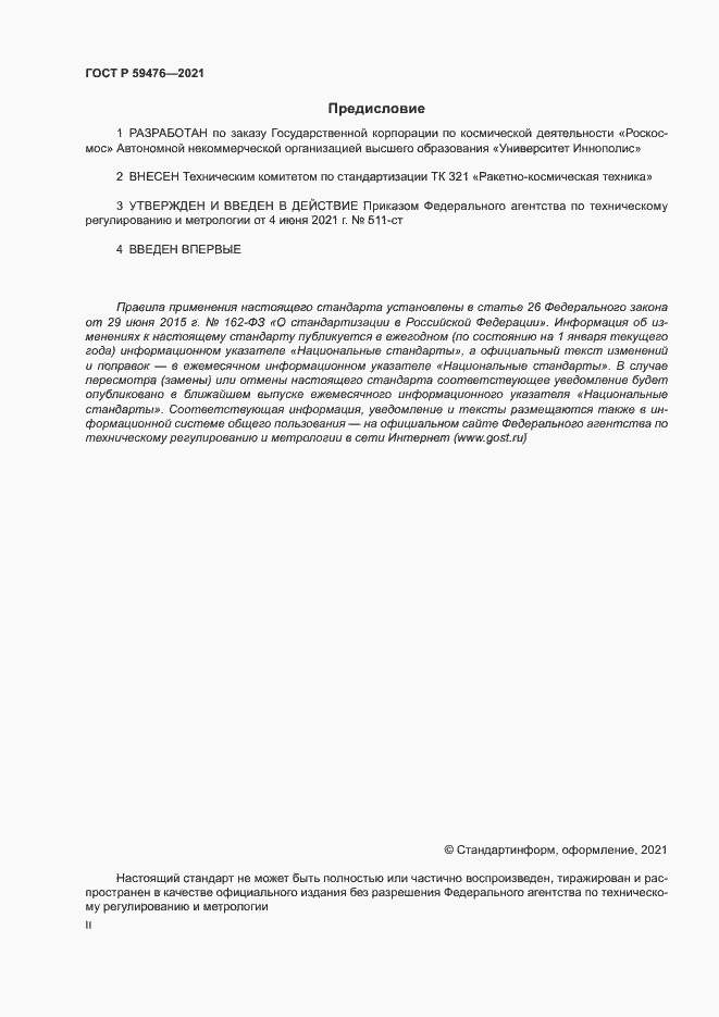 Страница 2 ГОСТ Р 59476-2021