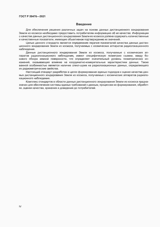 Страница 4 ГОСТ Р 59476-2021