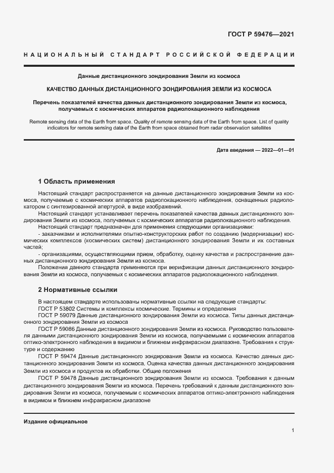 Страница 5 ГОСТ Р 59476-2021