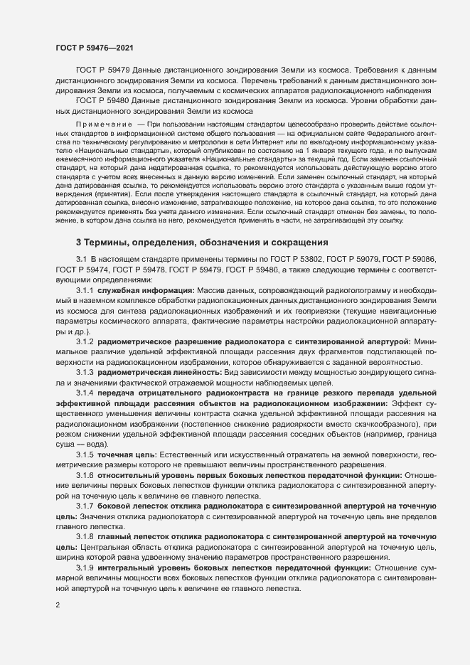 Страница 6 ГОСТ Р 59476-2021