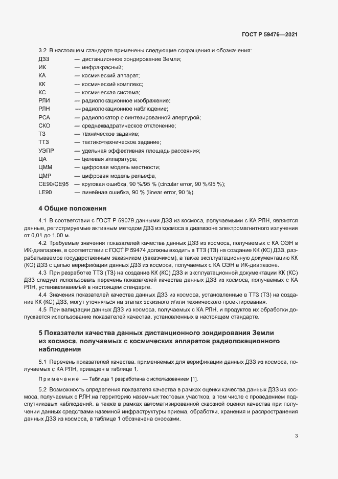 Страница 7 ГОСТ Р 59476-2021