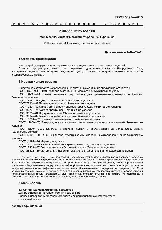 Страница 3 ГОСТ 3897-2015