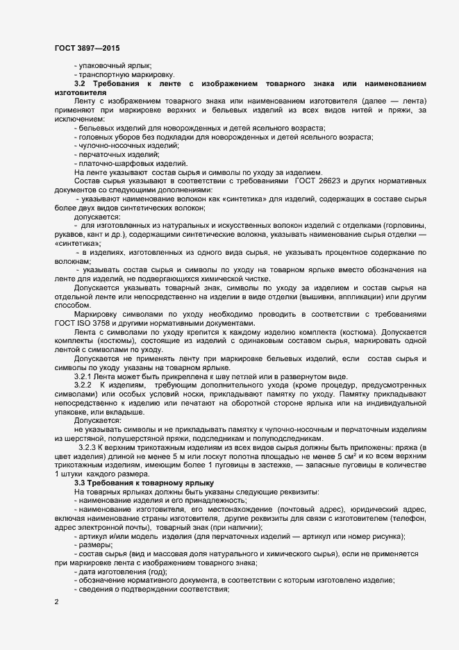 Страница 4 ГОСТ 3897-2015