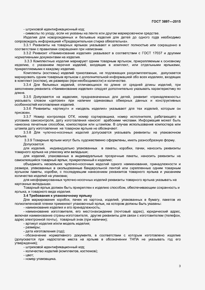 Страница 5 ГОСТ 3897-2015