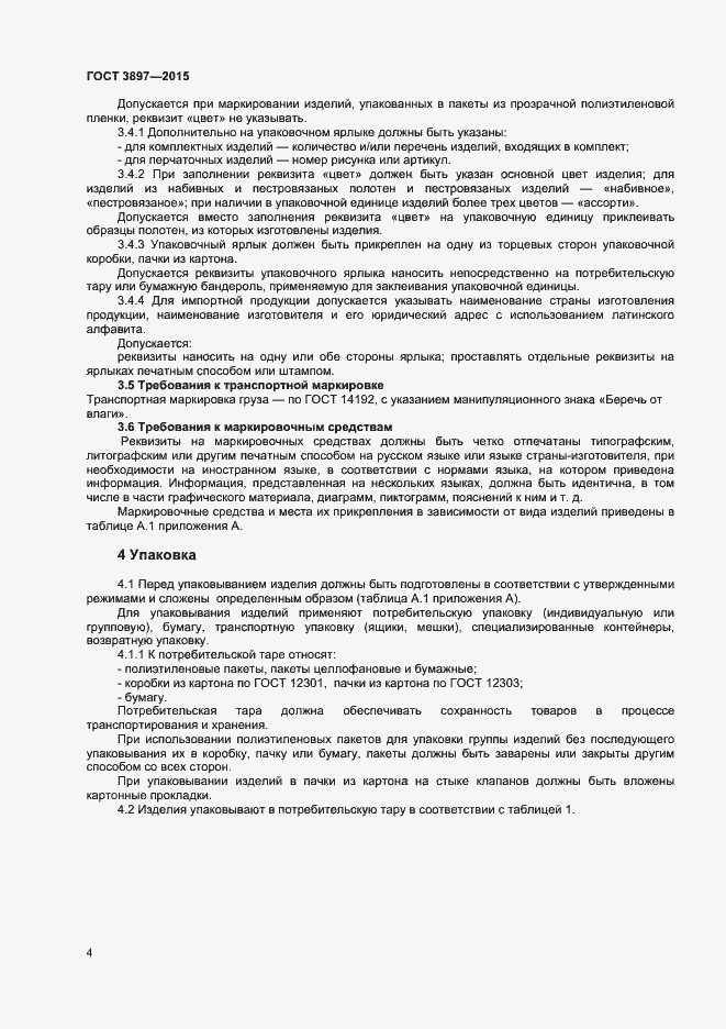 Страница 6 ГОСТ 3897-2015