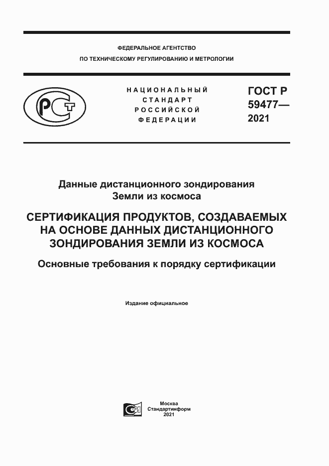 Страница 1 ГОСТ Р 59477-2021