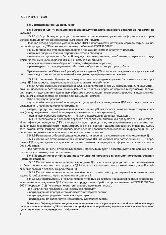 Страница 10 ГОСТ Р 59477-2021