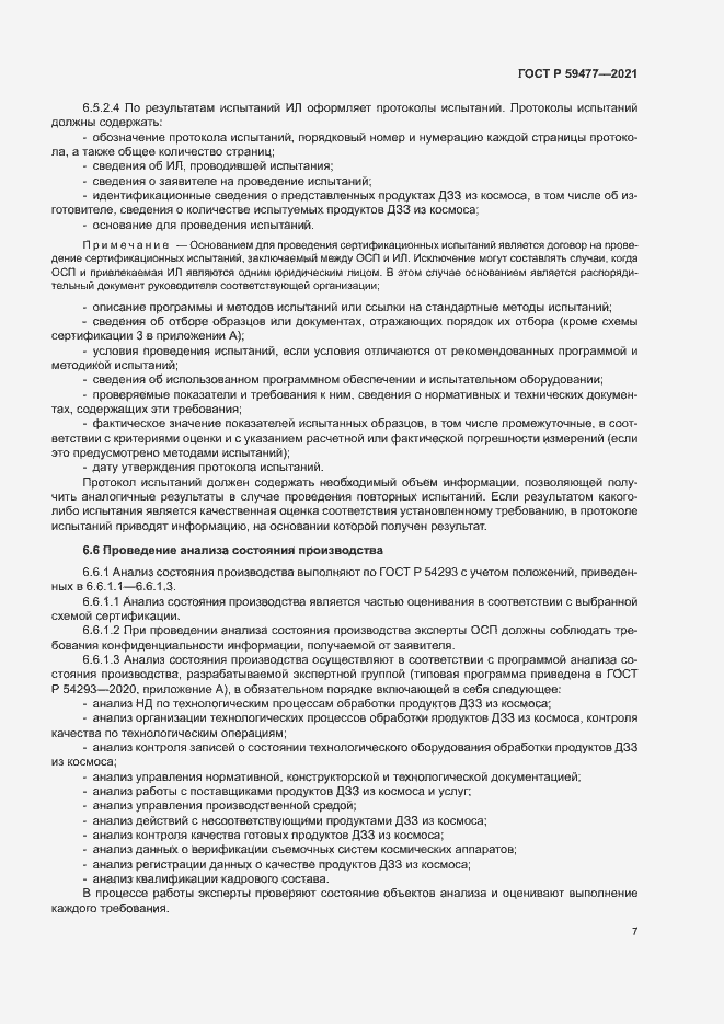 Страница 11 ГОСТ Р 59477-2021