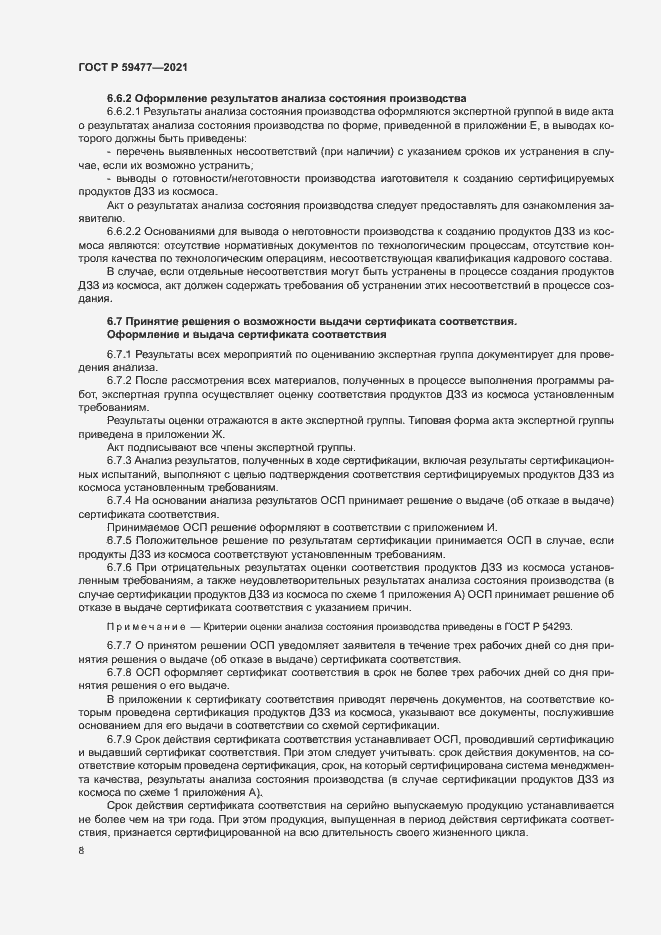 Страница 12 ГОСТ Р 59477-2021
