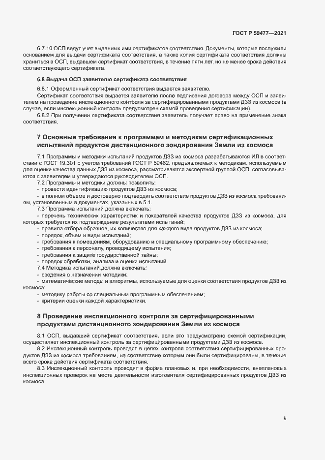 Страница 13 ГОСТ Р 59477-2021