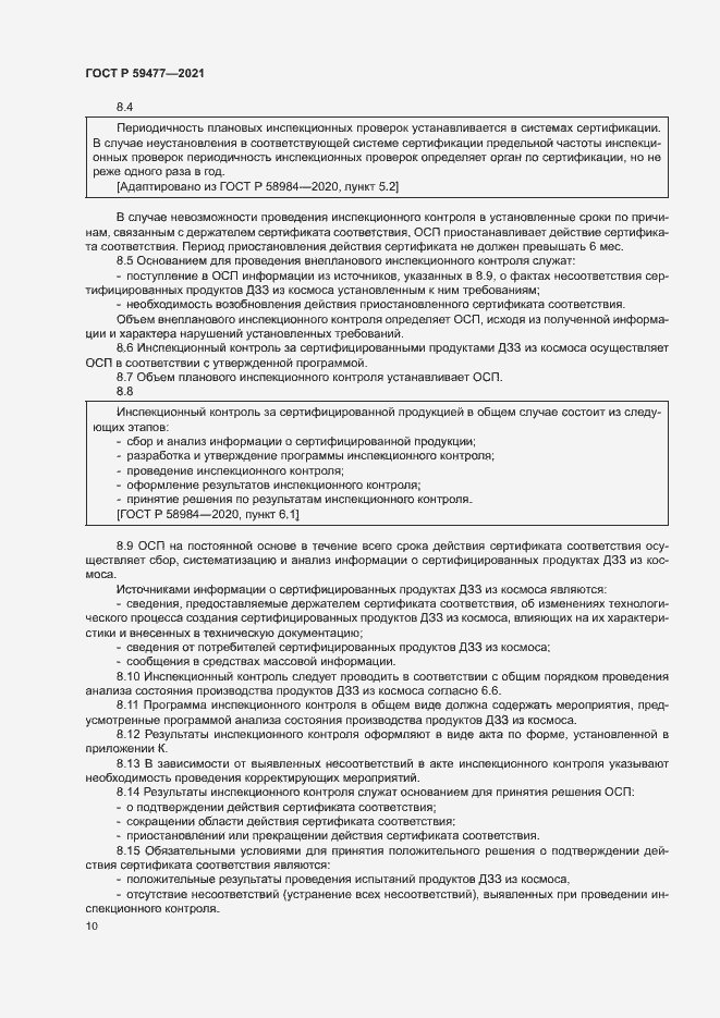 Страница 14 ГОСТ Р 59477-2021