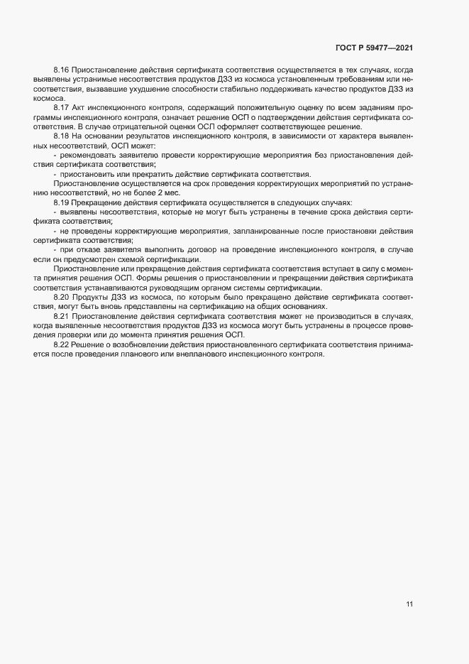 Страница 15 ГОСТ Р 59477-2021