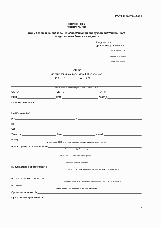 Страница 17 ГОСТ Р 59477-2021