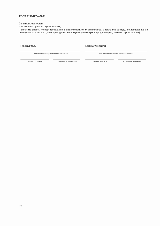 Страница 18 ГОСТ Р 59477-2021