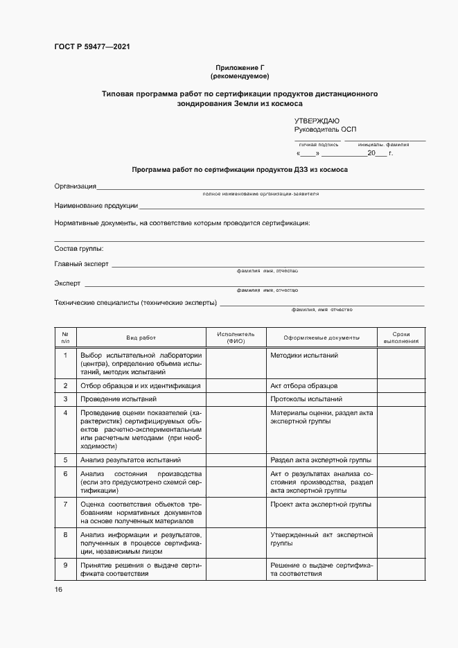 Страница 20 ГОСТ Р 59477-2021